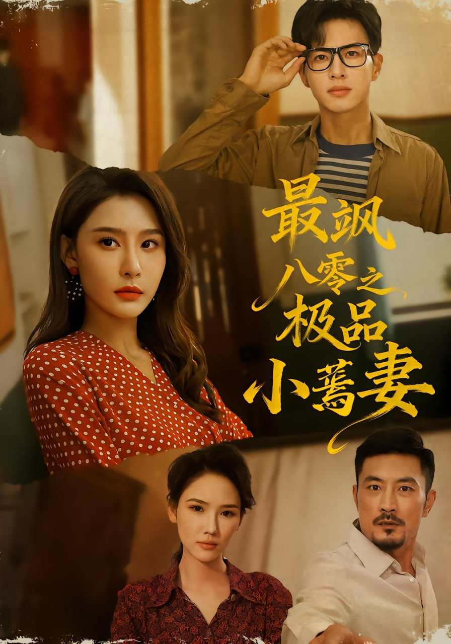 最飒八零之极品小蔫妻封面图