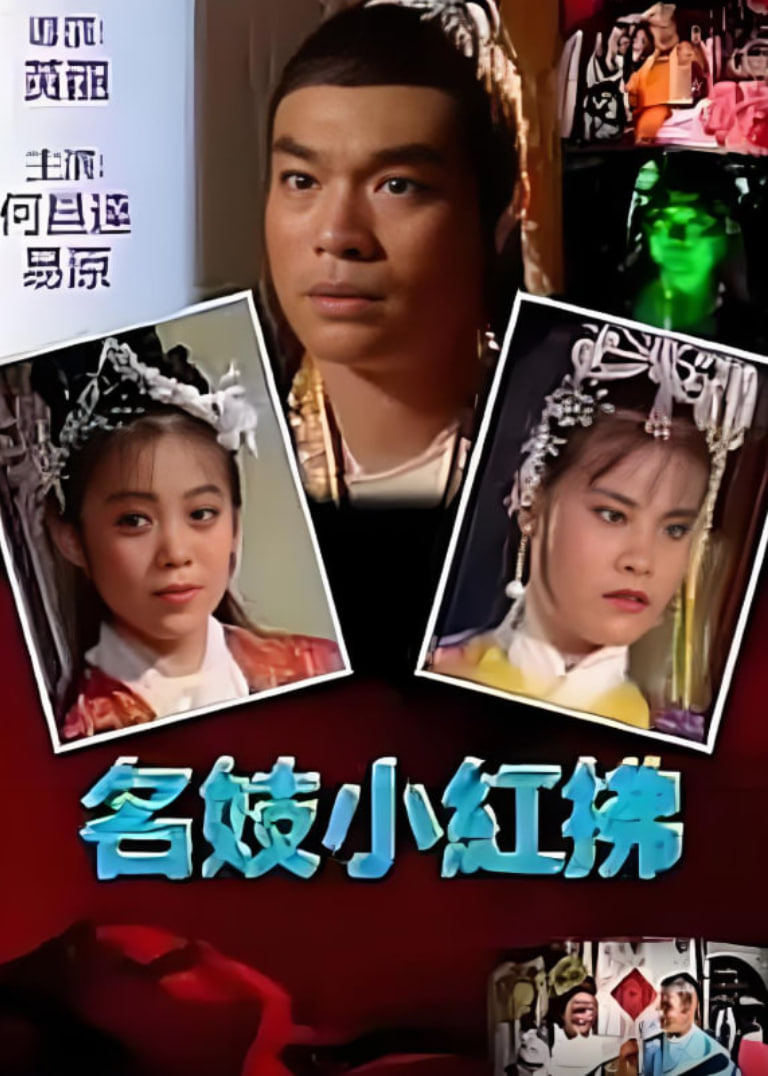 名妓小红拂封面图