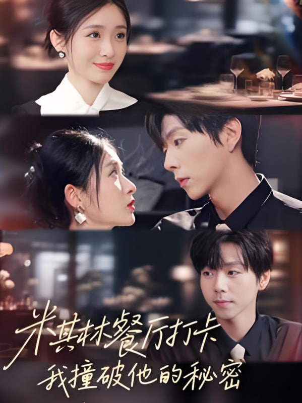 米其林餐厅打卡，我逮到了前夫的亲亲小蜜封面图