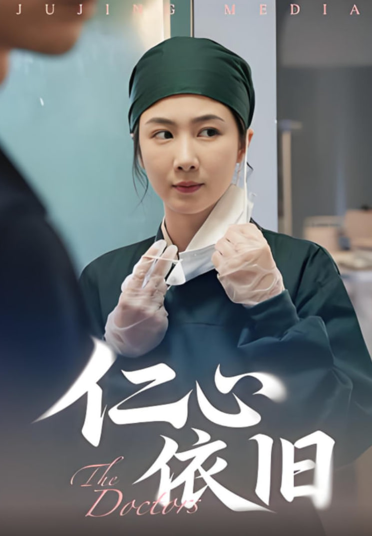 仁心依旧封面图