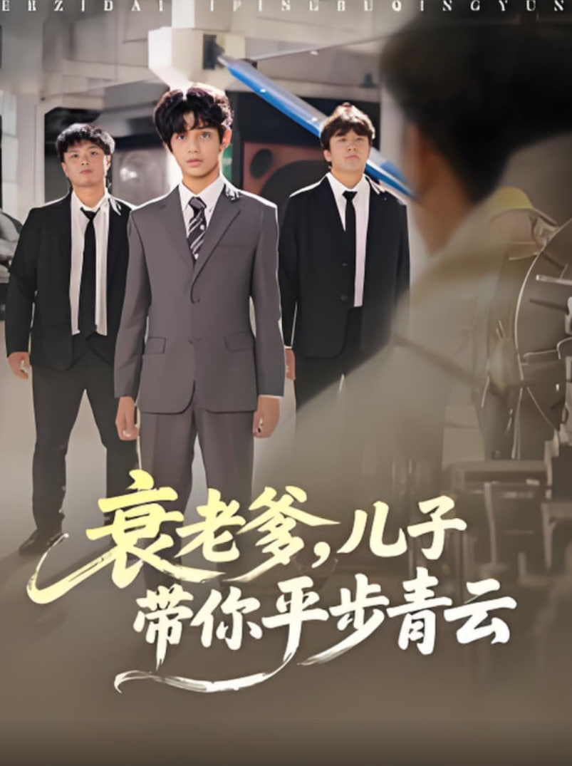 衰老爹儿子带你平步青云封面图