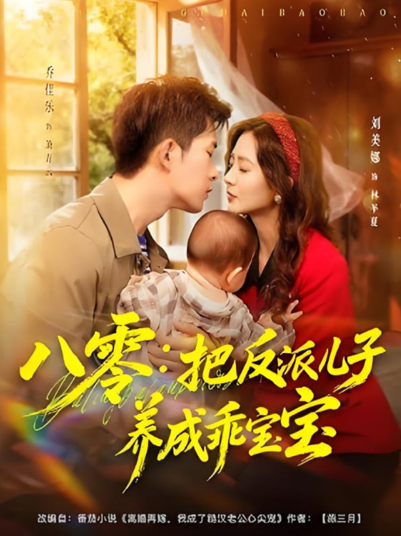 八零：把反派儿子养成乖宝宝封面图