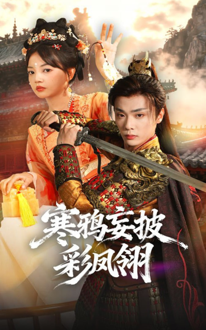 寒鸦妄披彩凤翎封面图