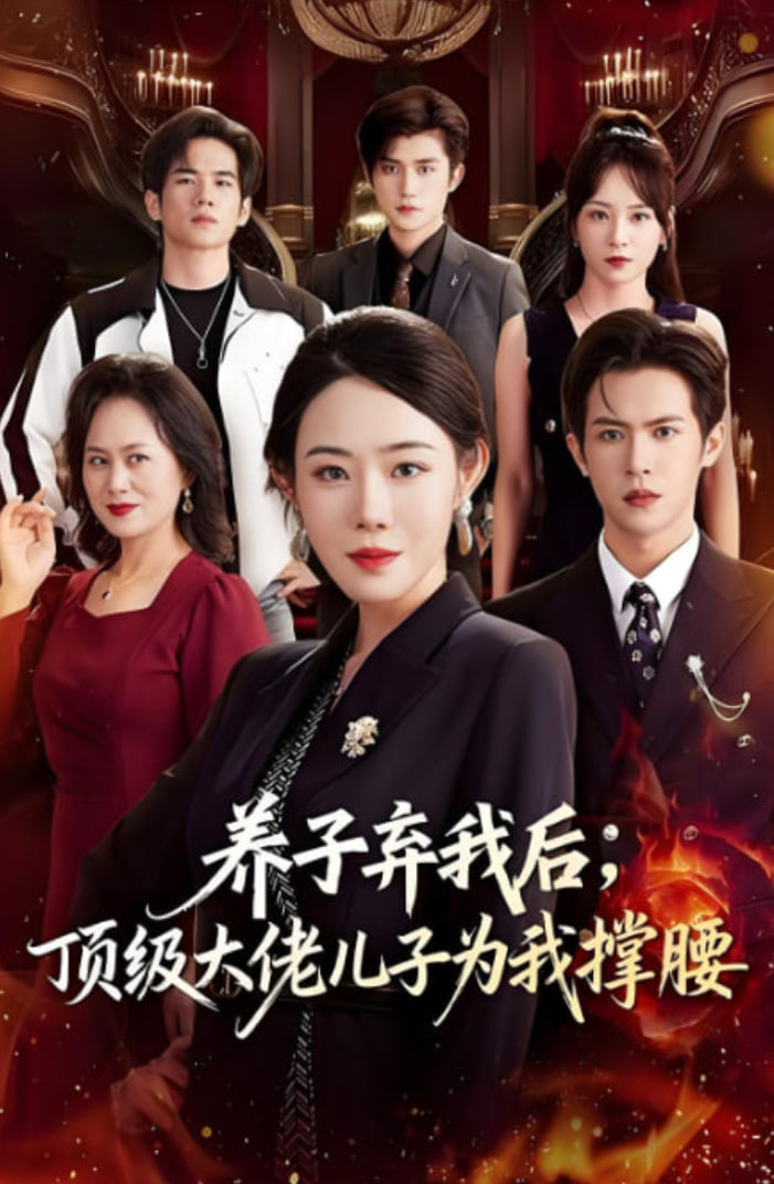 养子弃我后顶级大佬儿子为我撑腰封面图