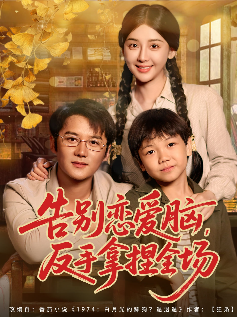 告别恋爱脑反手拿捏全场封面图