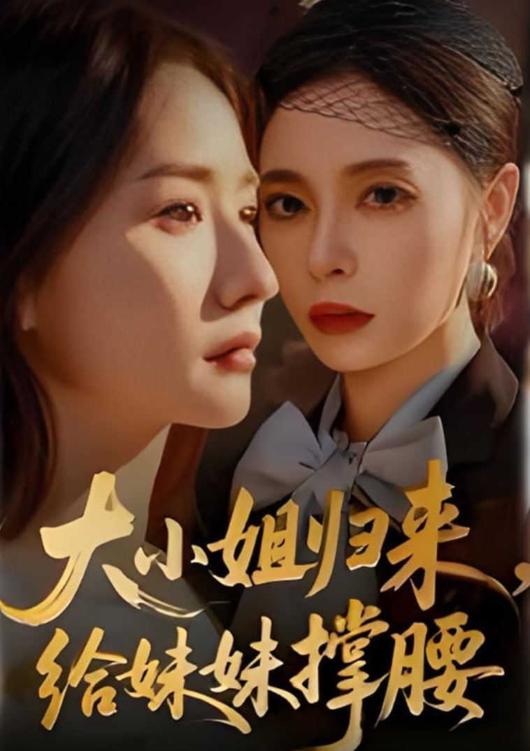 大小姐归来，给妹妹撑腰封面图