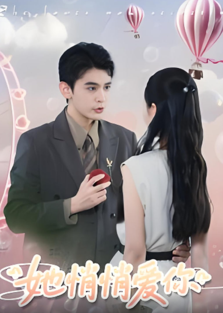 她悄悄爱你封面图