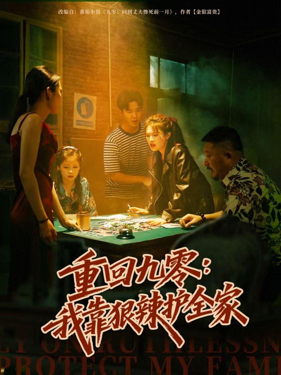 重回九零：我靠狠辣护全家封面图