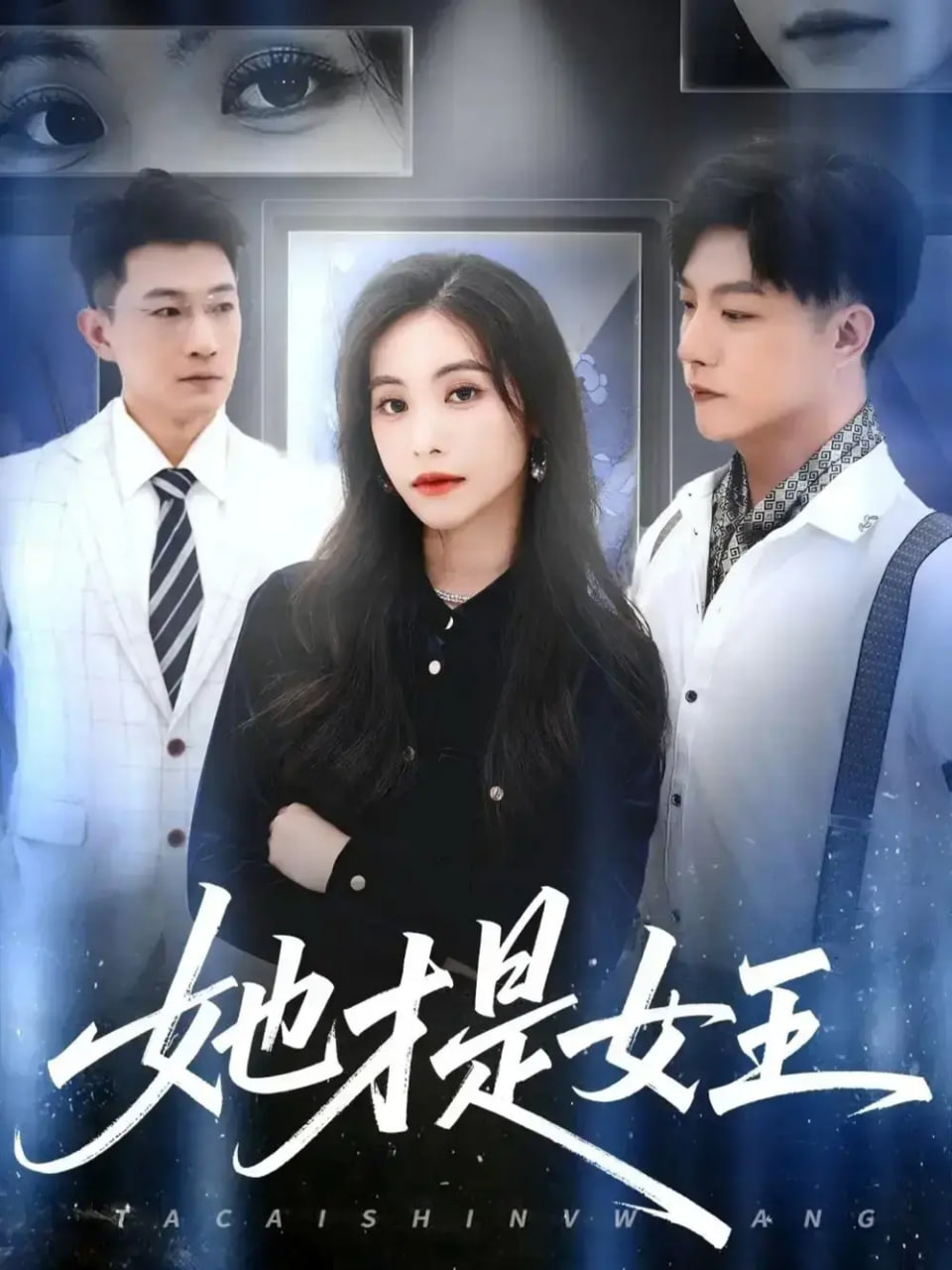 她才是女王封面图