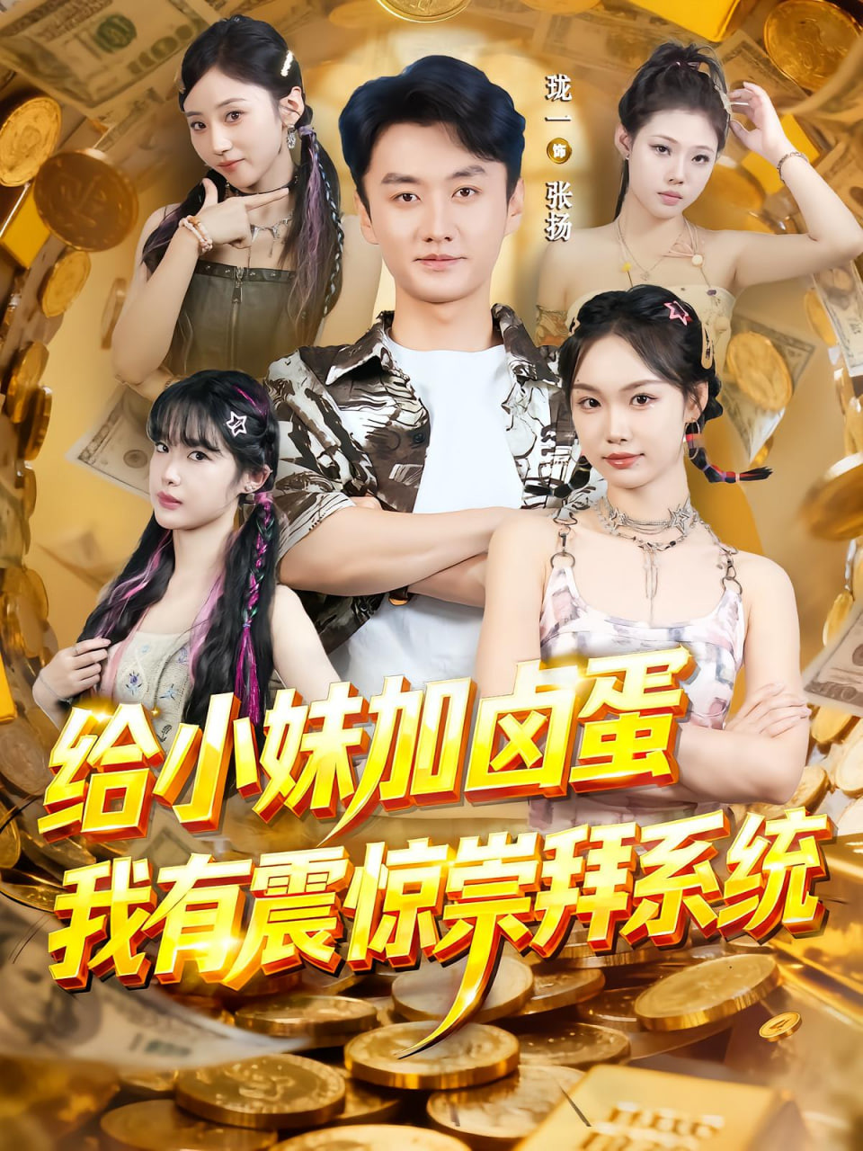 给小妹加卤蛋，我有震惊崇拜系统封面图