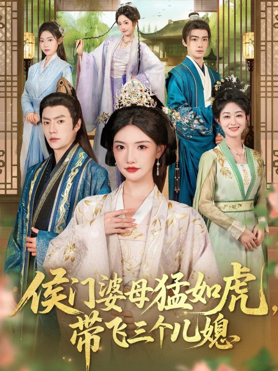 侯门婆母猛如虎，带飞三个儿媳封面图