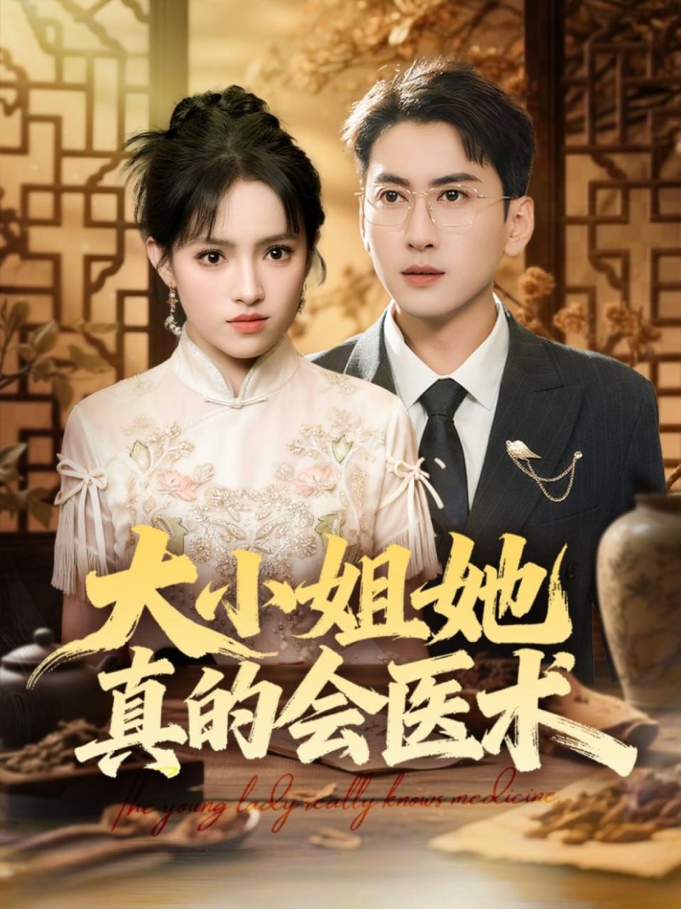 大小姐她真的会医术封面图