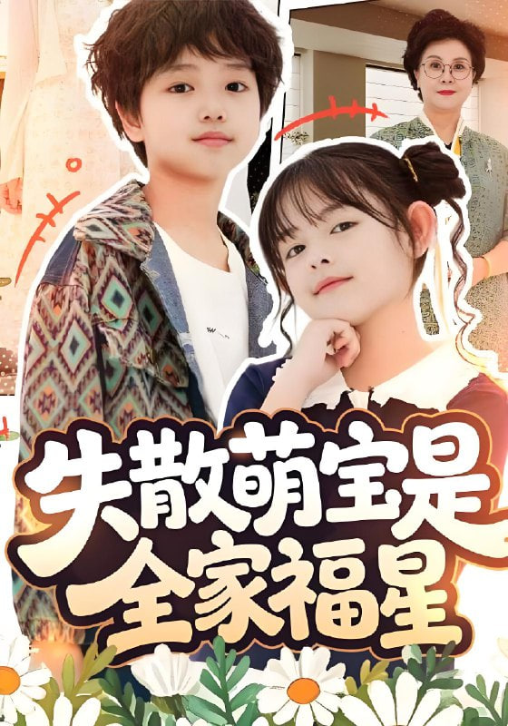 失散萌宝是全家福星（在下比格萌宝有何贵干）封面图