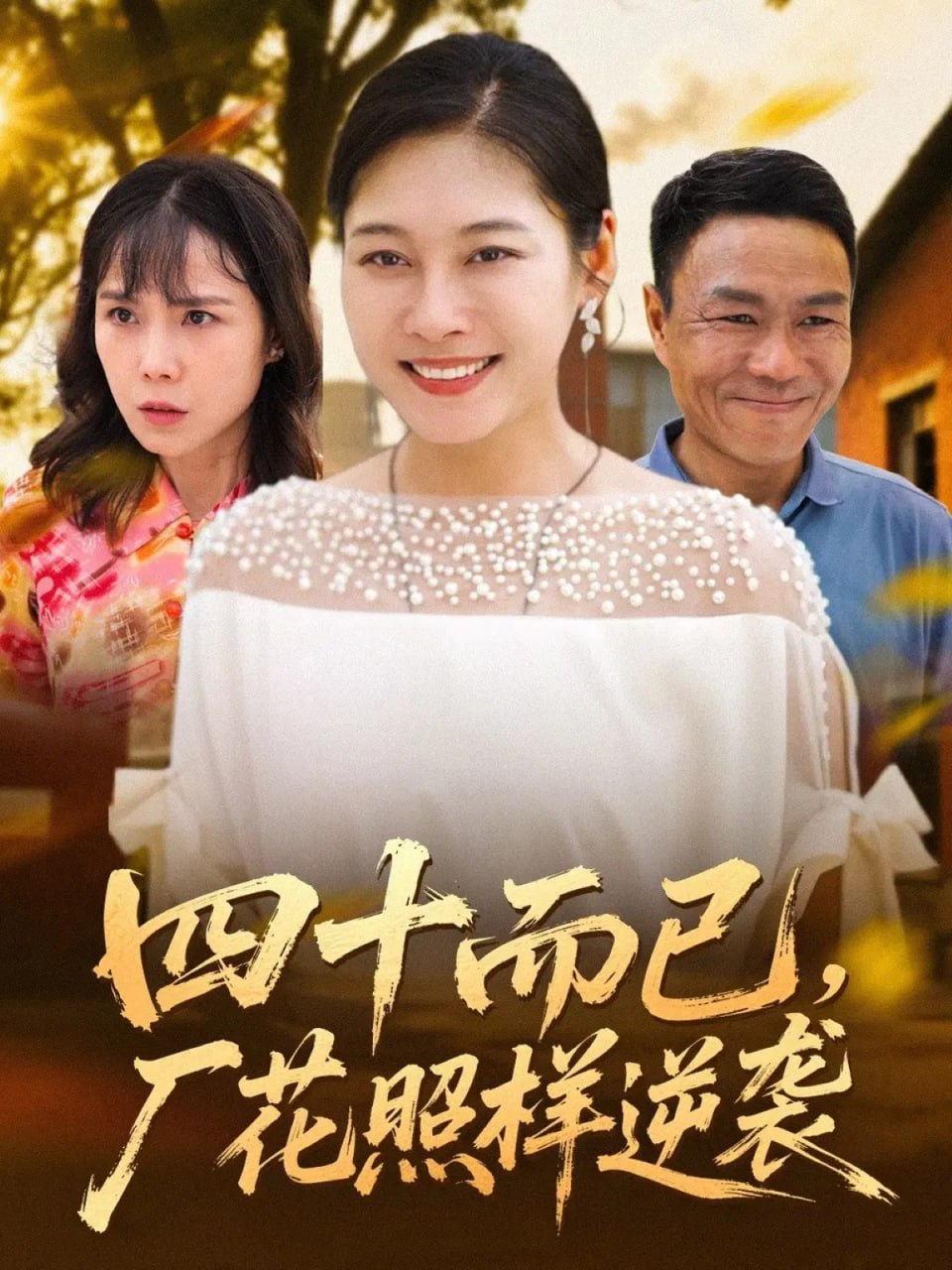 四十而已，厂花照样逆袭封面图