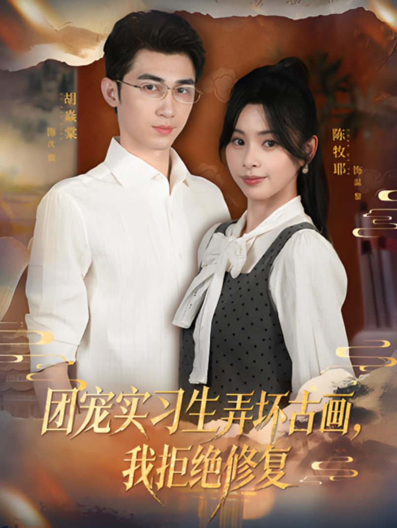 团宠实习生弄坏古画，我拒绝修复封面图