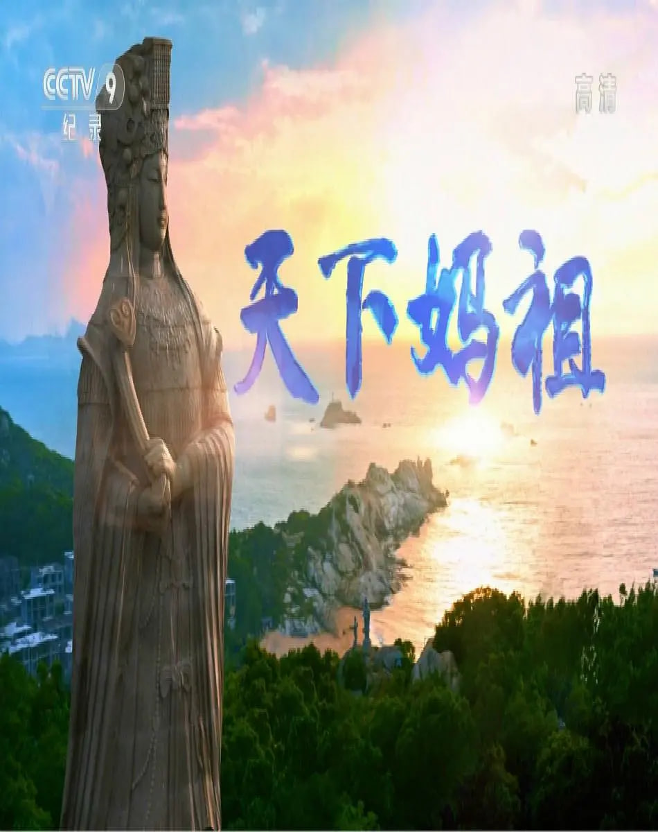 天下妈祖封面图