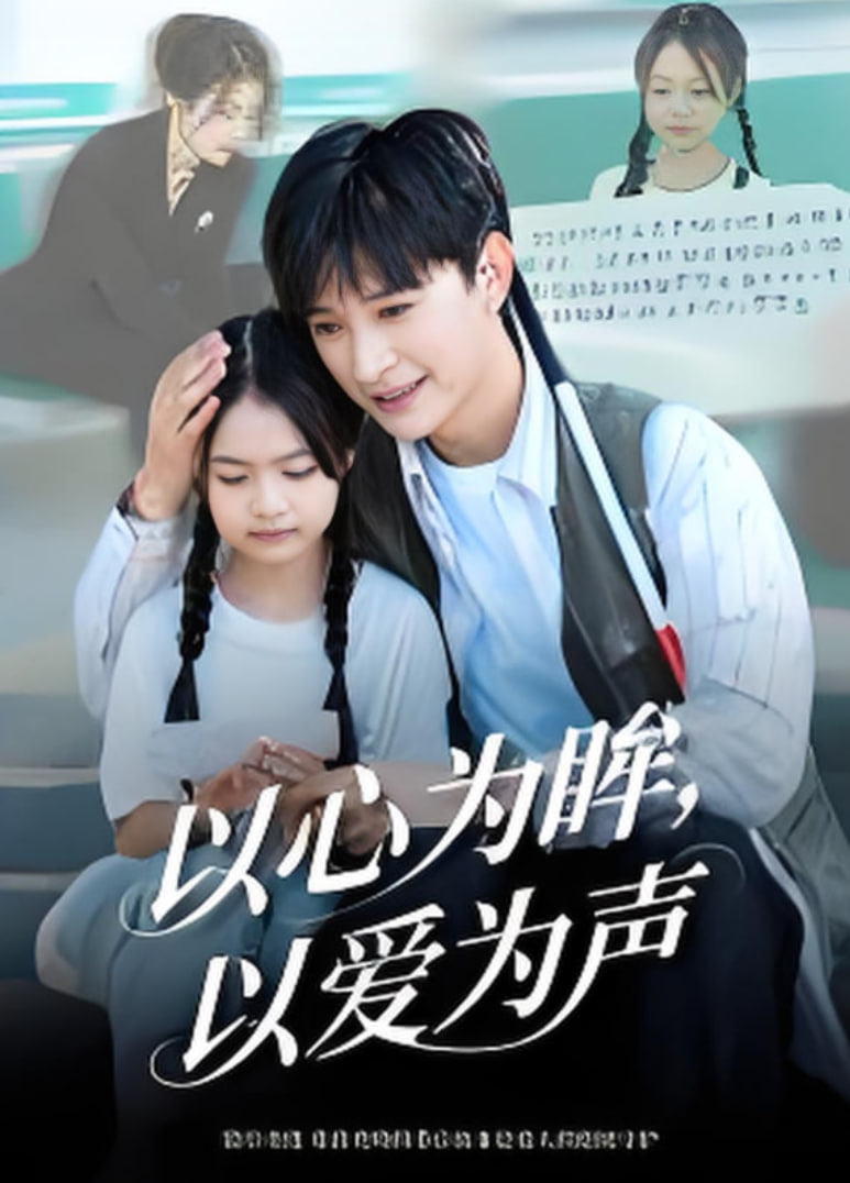 以心为眸，以爱为声（何处闻衷声）封面图