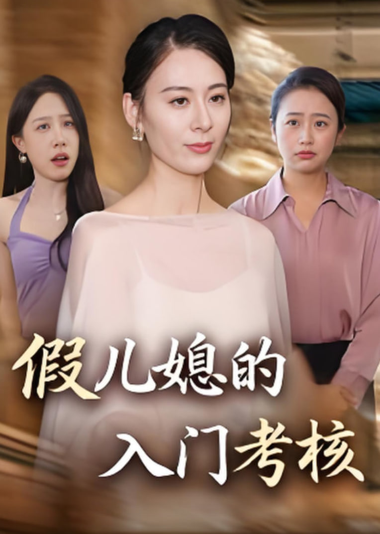 假儿媳的入门考核封面图