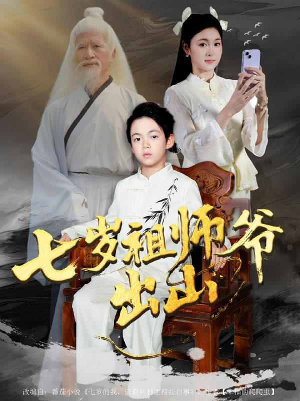 七岁祖师爷出山封面图