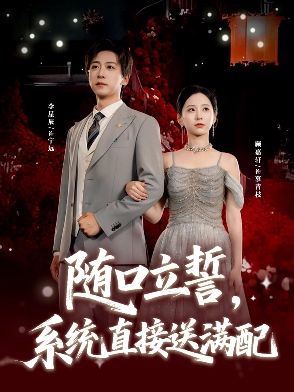 随口立誓，系统直接送满配封面图