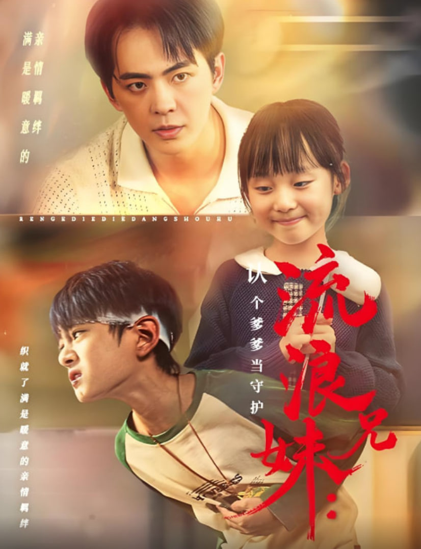 流浪兄妹：认个爹爹当守护封面图