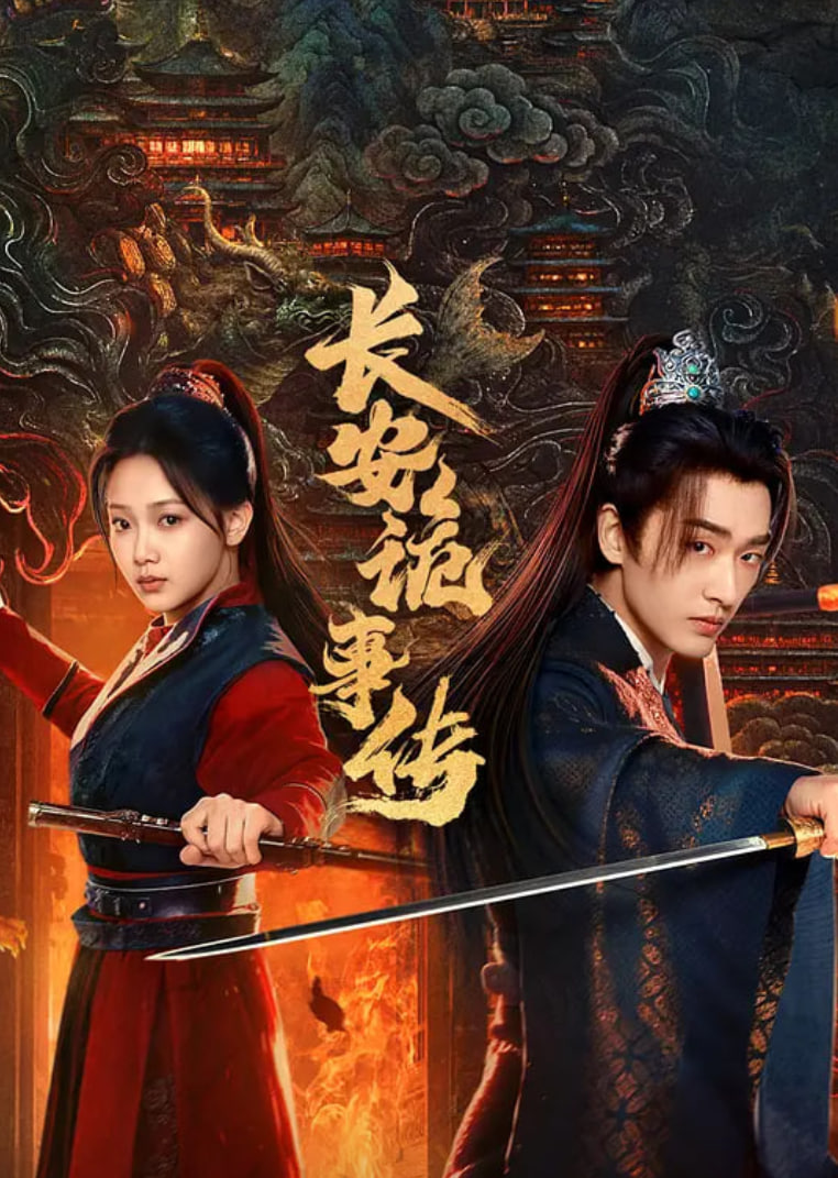 长安诡事传之神都封面图