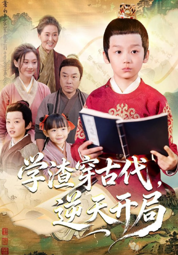 学渣穿古代，逆天开局封面图