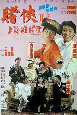 赌侠2：上海滩赌圣 粤语版封面图