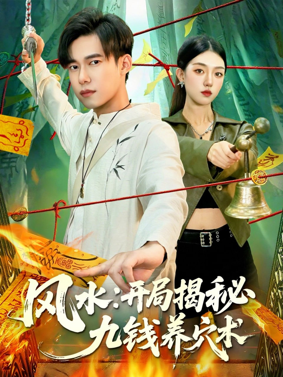 风水开局揭秘九钱养穴术封面图