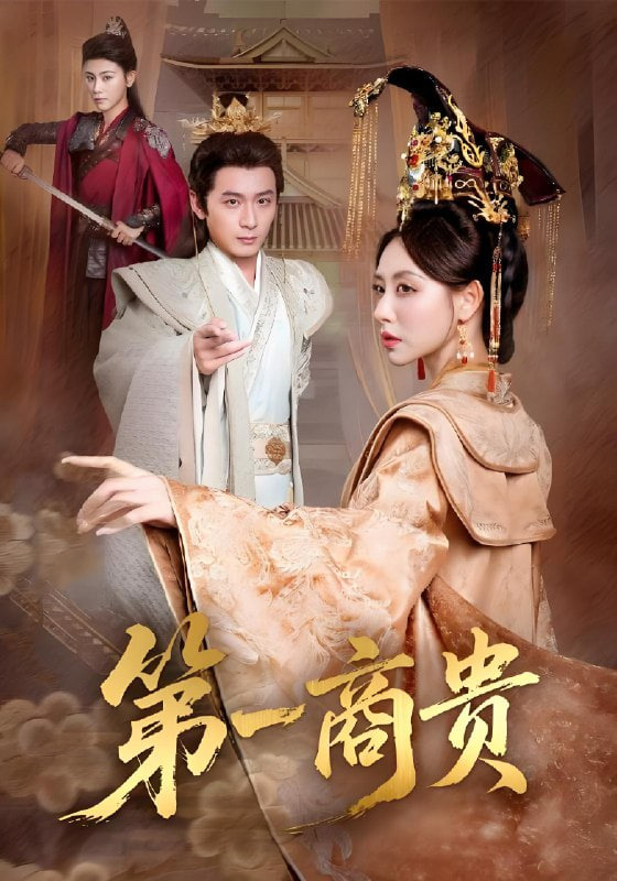 第一商贵封面图