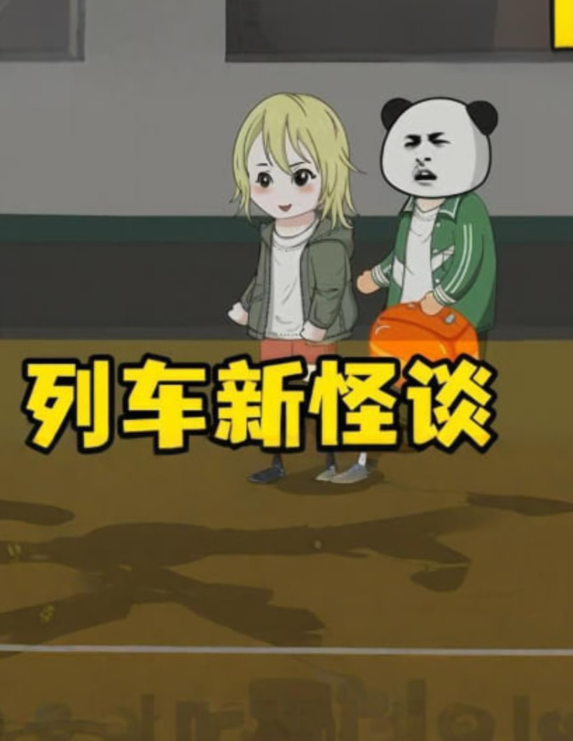 新列车怪谈封面图