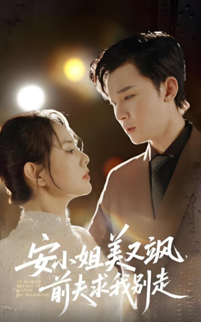 安小姐美又飒，前夫求我别走封面图