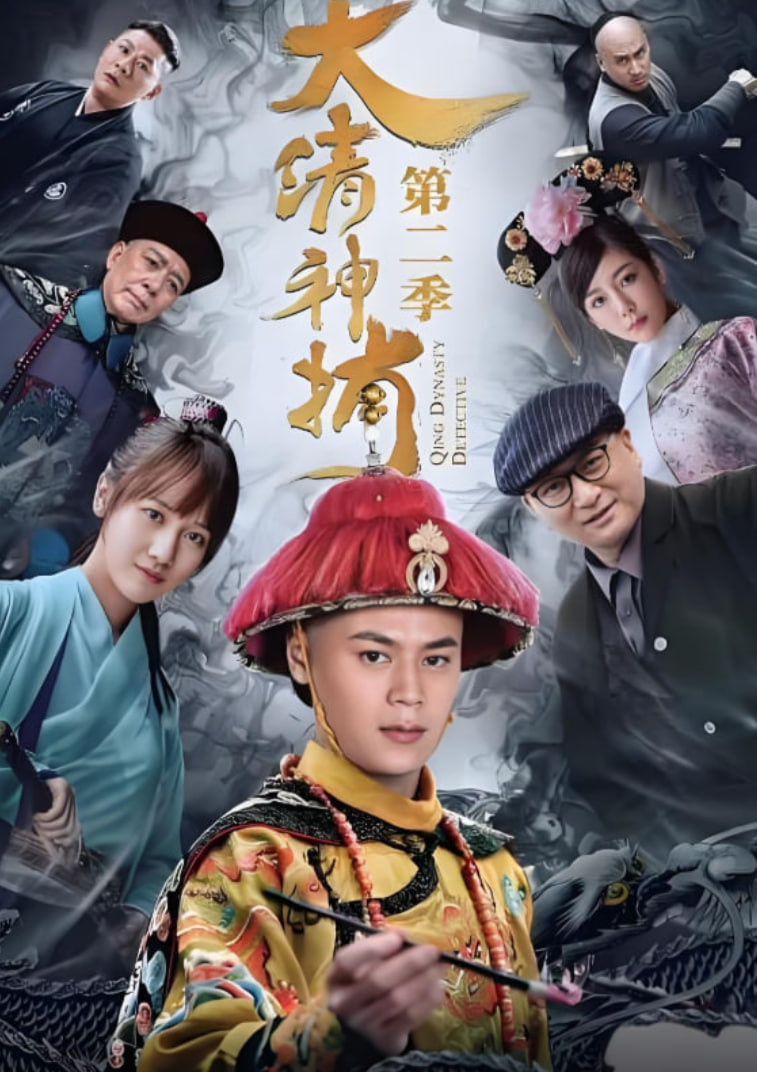 大清神捕2封面图