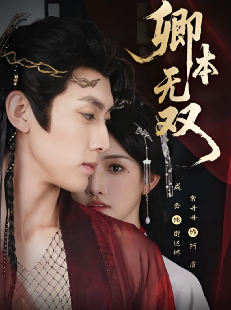 卿本无双封面图