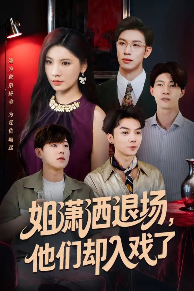 姐潇洒退场，他们却入戏了封面图