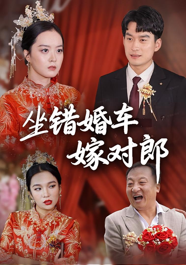 坐错婚车嫁对郎封面图