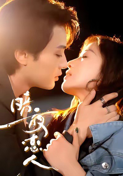 暗夜恋人封面图