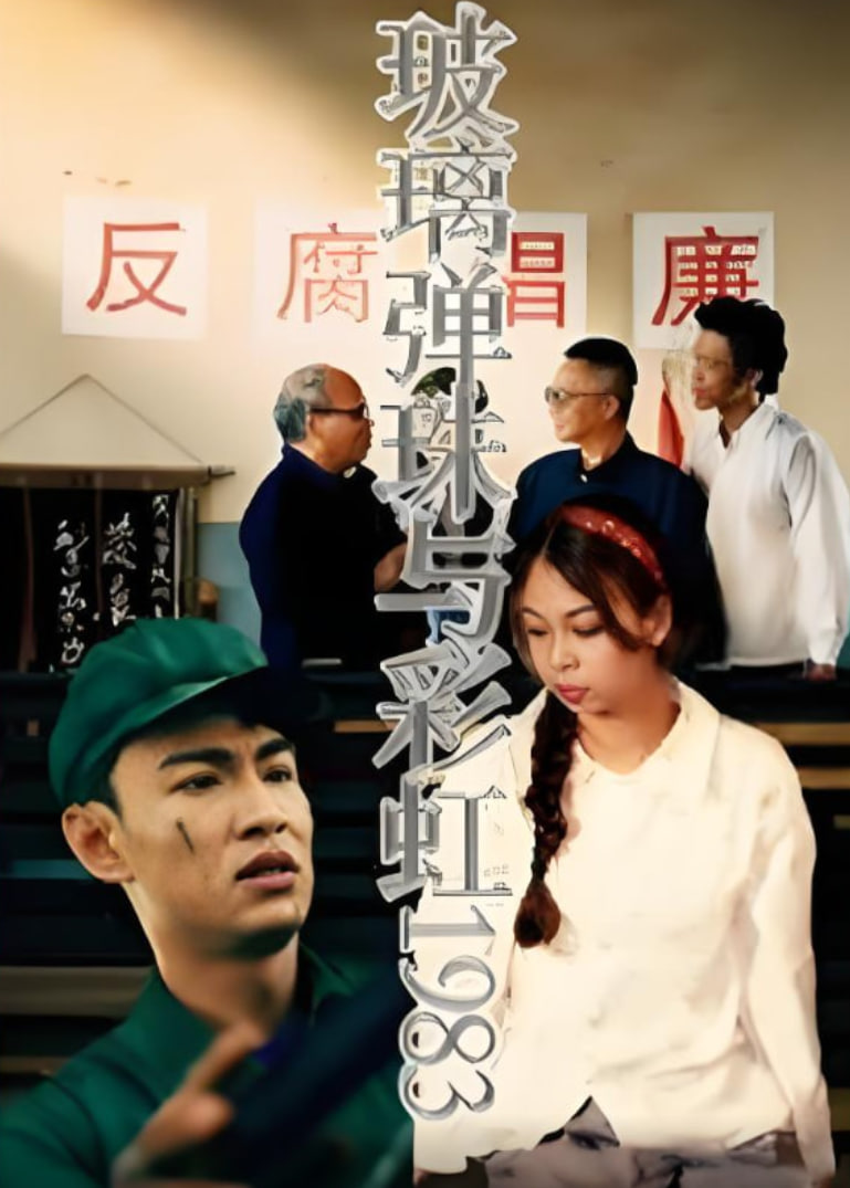 玻璃弹珠与彩虹1983封面图