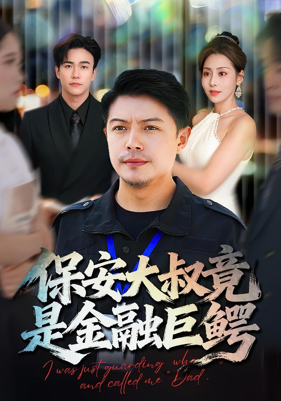 保安大叔竟是金融巨鳄封面图