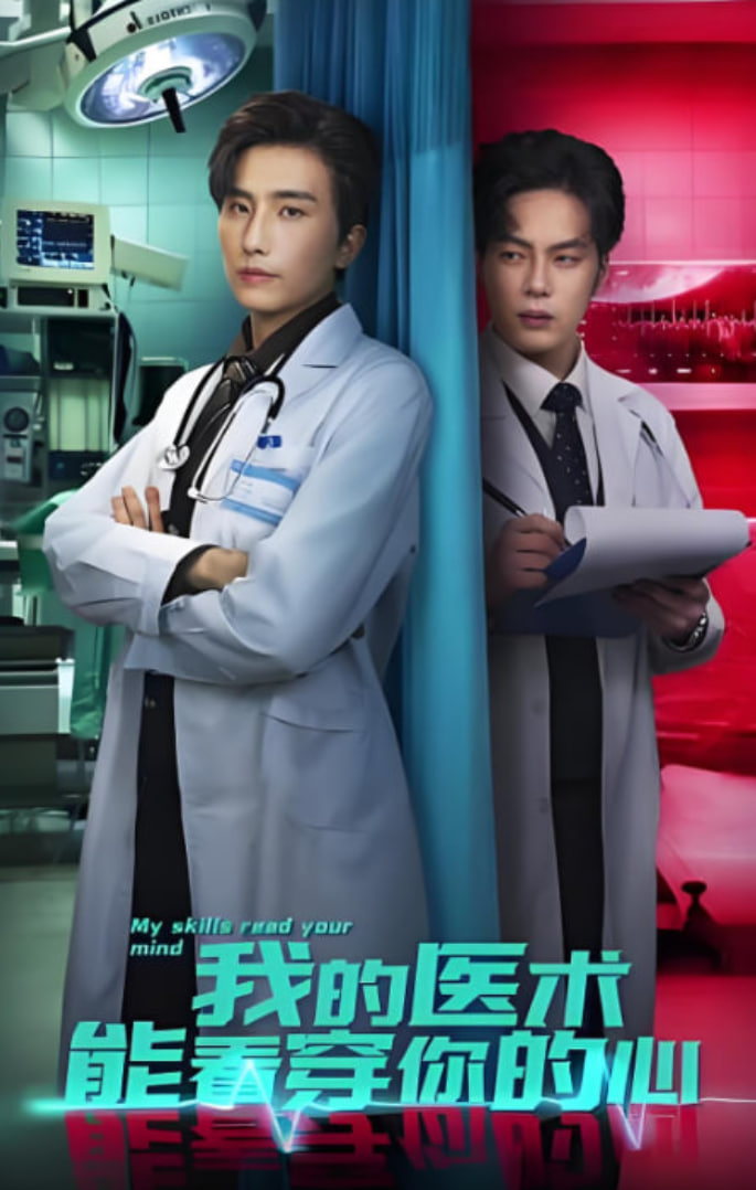 我的医术能看穿你的心封面图