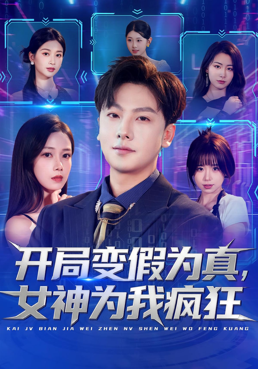 开局变假为真，女神为我疯狂封面图
