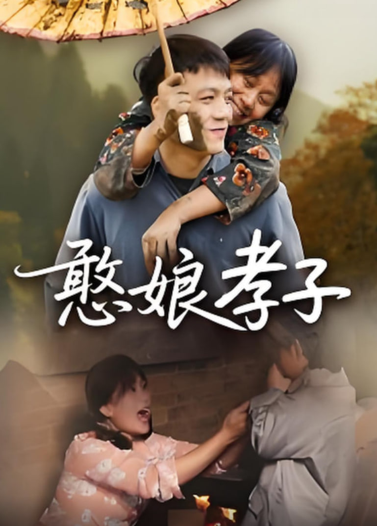 憨娘孝子封面图