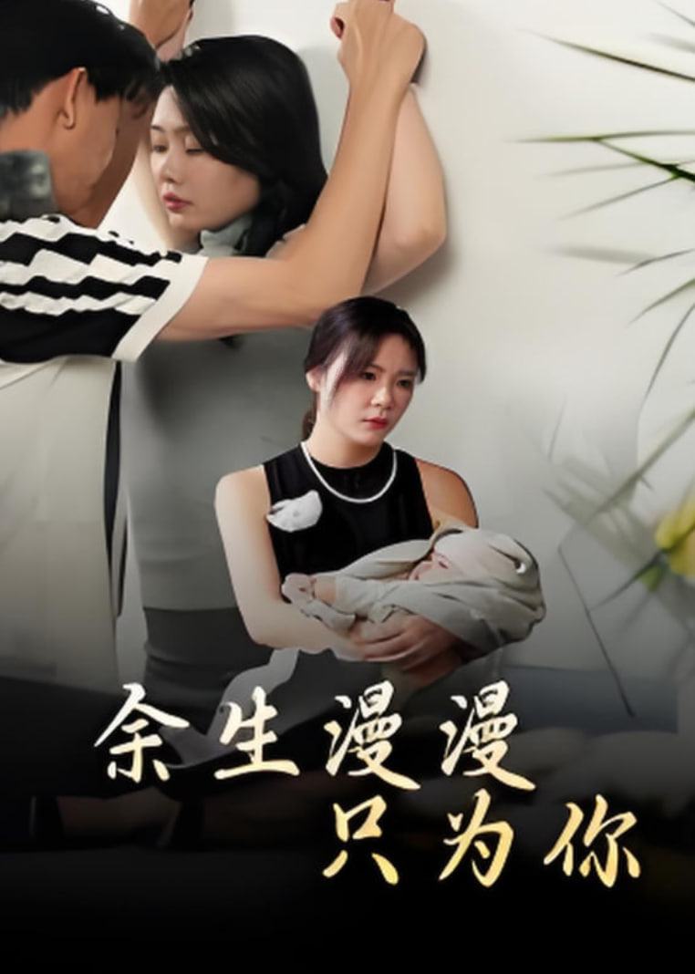 余生漫漫只为你封面图