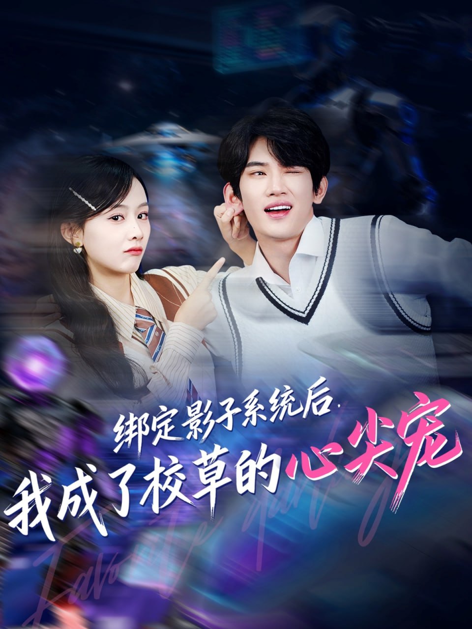 绑定影子系统后，我成了校草的心尖宠封面图