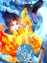 武逆 动态漫画 第四季封面图