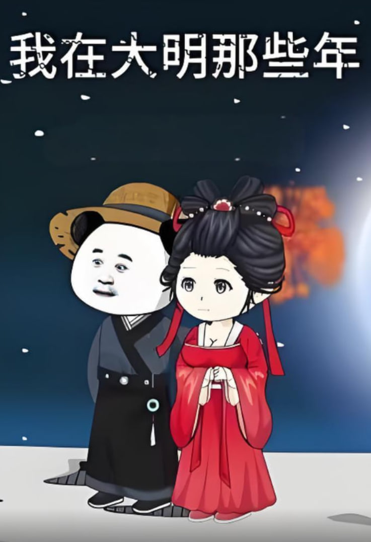 我在大明的那些年封面图