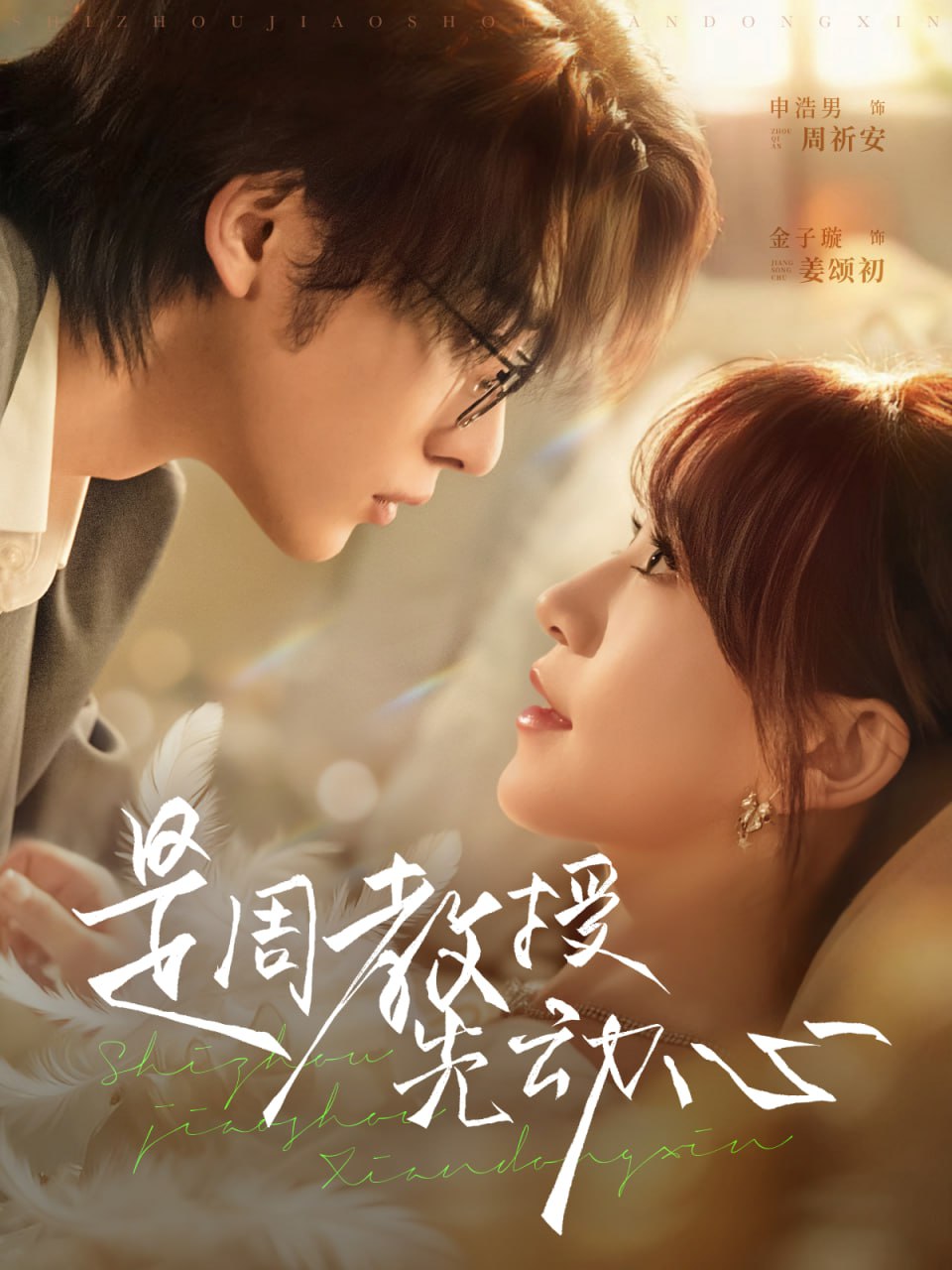 是周教授先动心封面图