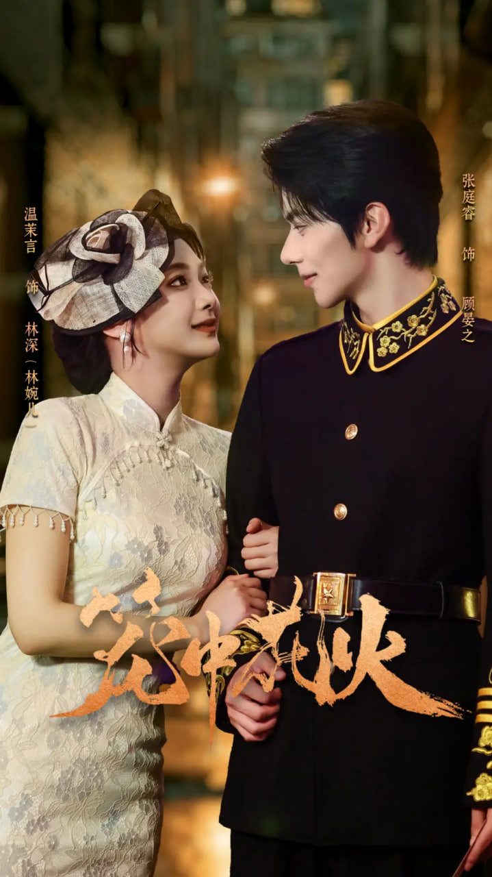 笼中花火封面图