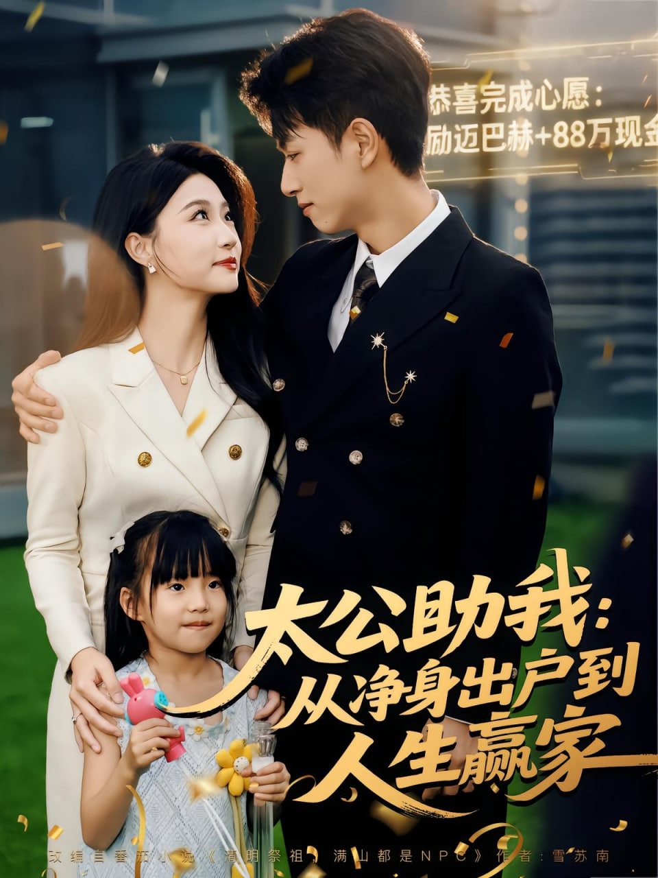 太公助我：从净身出户到人生赢家封面图