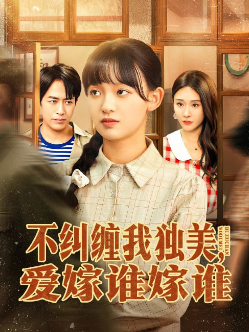 不纠缠我独美，爱嫁谁嫁谁封面图